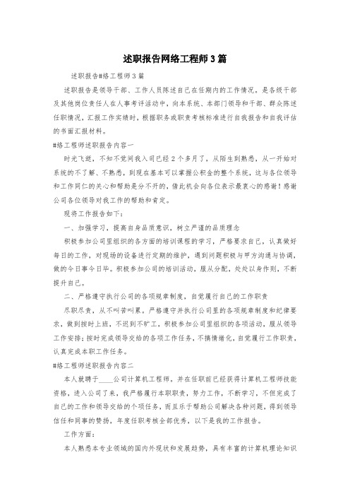 述职报告网络工程师3篇