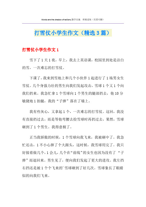 打雪仗小学生作文(精选3篇)