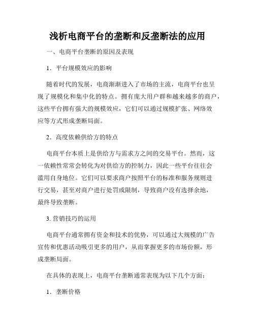 浅析电商平台的垄断和反垄断法的应用