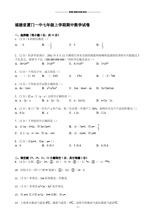 人教版七年级上册试卷福建省厦门一中2014-2015学年七年级上学期期中数学试卷.docx