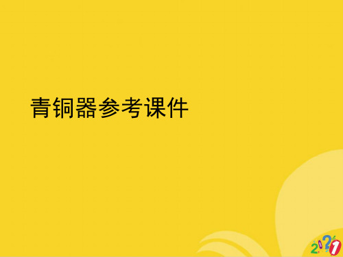 青铜器参考标准版资料