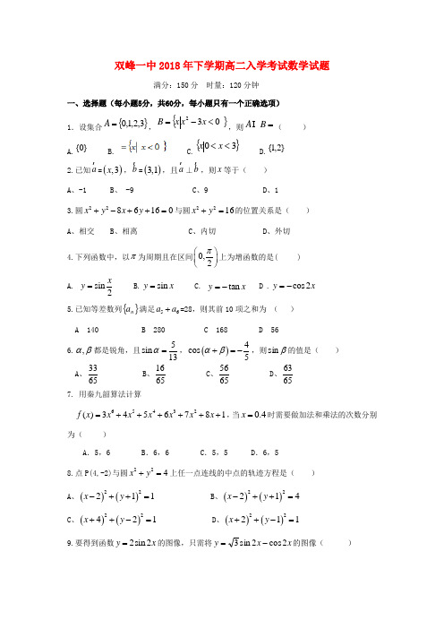 湖南省双峰县第一中学2018-2019学年高二数学上学期入学考试试题