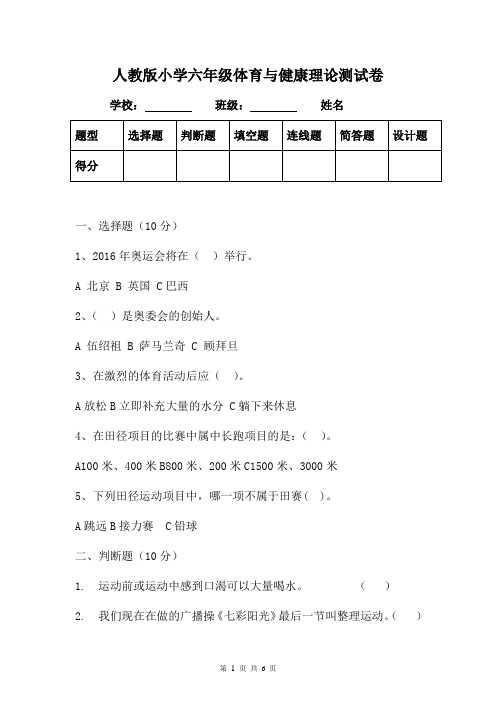 人教版小学六年级体育与健康理论测试卷(附参考答案)