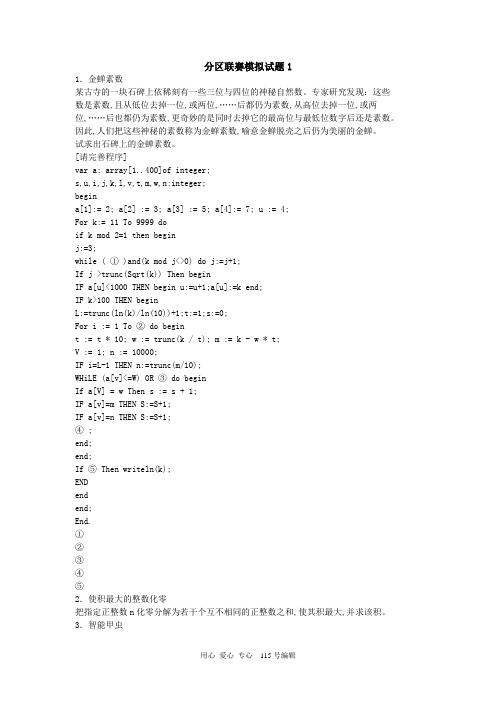 信息学竞赛  分区联赛模拟试题1