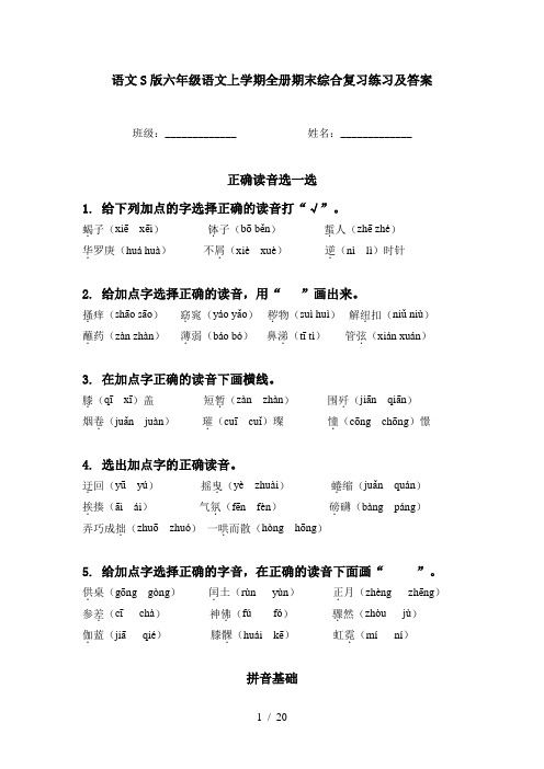 语文S版六年级语文上学期全册期末综合复习练习及答案