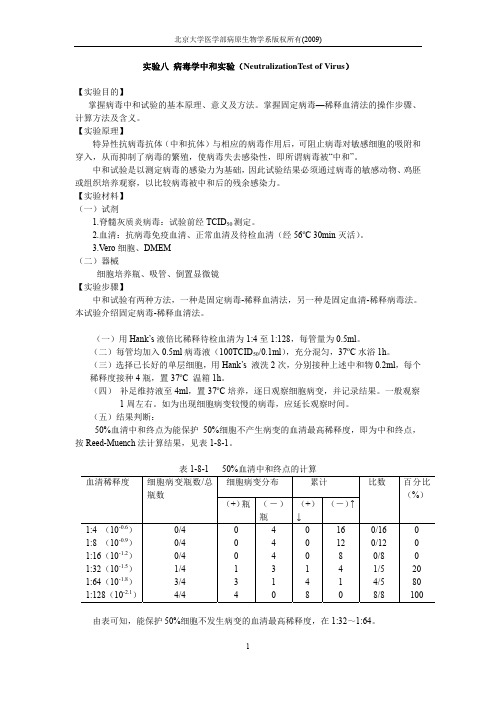 实验八病毒学中和实验( NeutralizationTest of Virus) 【实验目的】 掌握