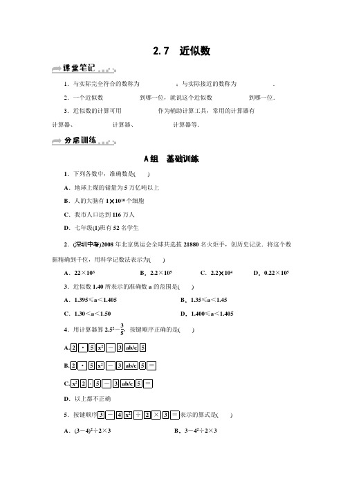 浙教版七年级数学上《2.7近似数》分层训练含答案
