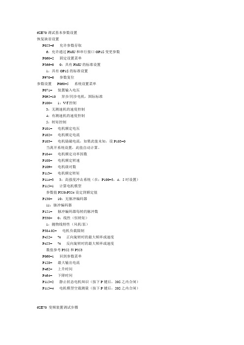 西门子变频器基本参数设置