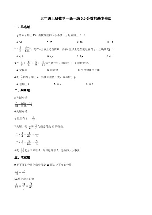 五年级上册数学一课一练-5.5分数的基本性质   北师大版(含答案)