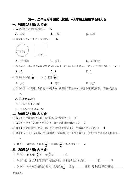 第一、二单元月考测试(试题)六年级上册数学西师大版(含答案)