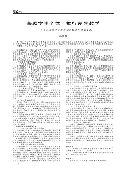 兼顾学生个体推行差异教学——浅谈小学语文差异教学的现状及实施策略