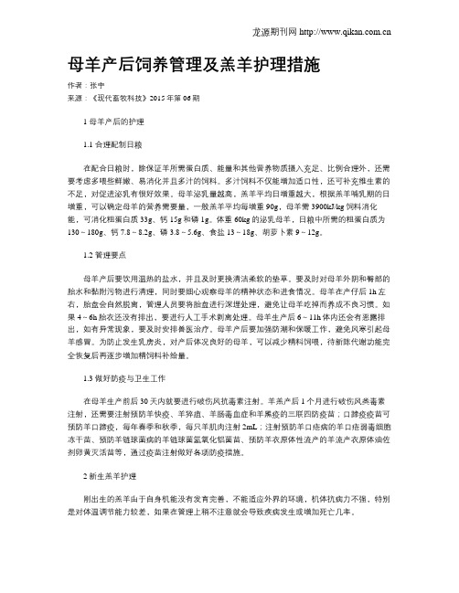 母羊产后饲养管理及羔羊护理措施