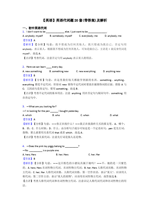 【英语】英语代词题20套(带答案)及解析