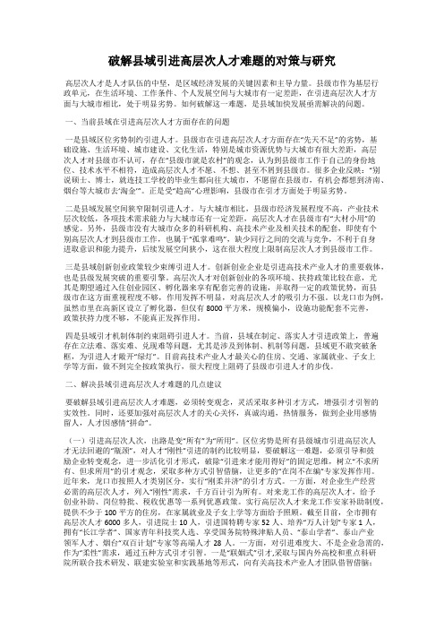 破解县域引进高层次人才难题的对策与研究