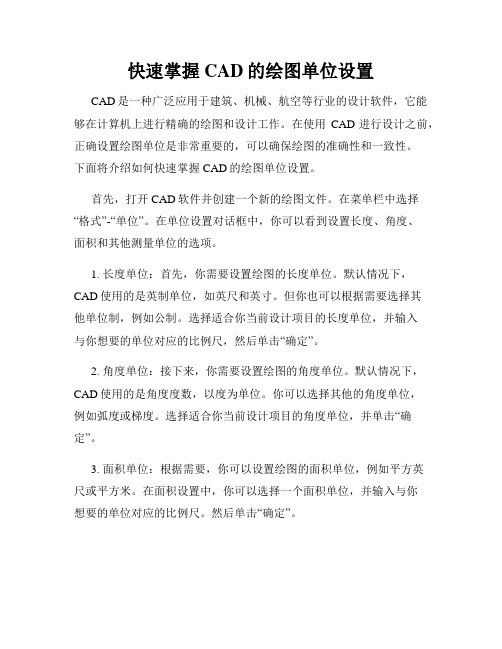 快速掌握CAD的绘图单位设置