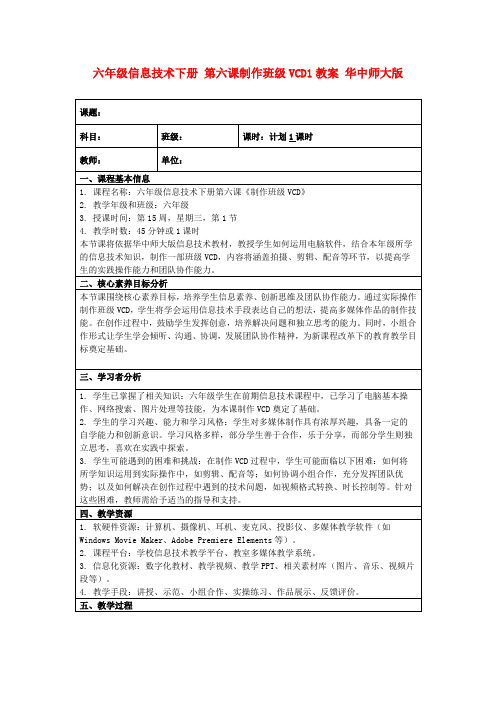 六年级信息技术下册第六课制作班级VCD1教案华中师大版