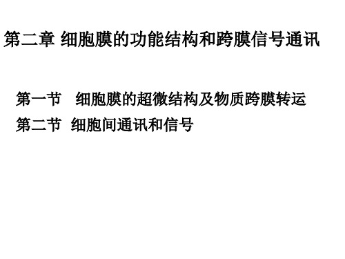 《动物生理学》教学课件：02 细胞膜的功能结构和跨膜信号通讯