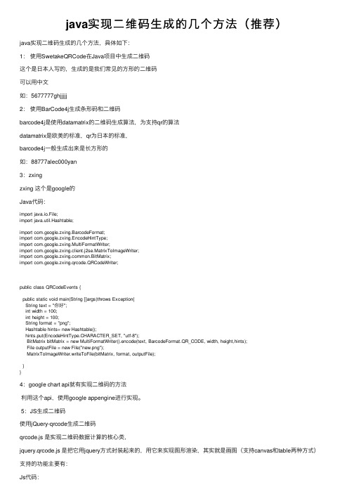 java实现二维码生成的几个方法(推荐)