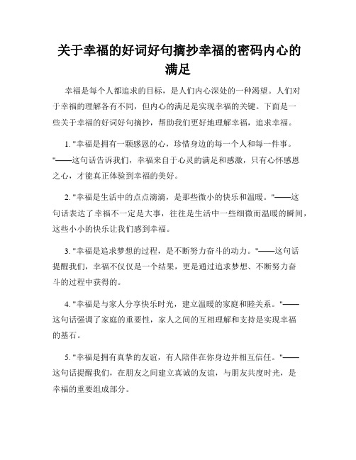 关于幸福的好词好句摘抄幸福的密码内心的满足