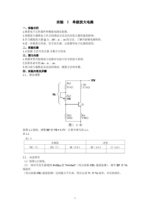 模电实验指导-启东模电实验箱(2014年10月13)