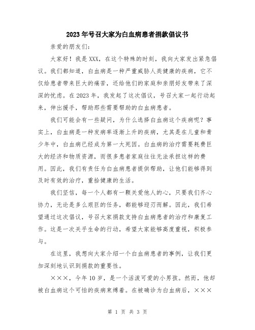 2023年号召大家为白血病患者捐款倡议书