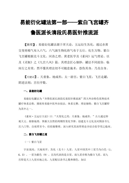 易能衍化罐法第一部——紫白飞宫罐齐鲁医派长清段氏易医针推流派