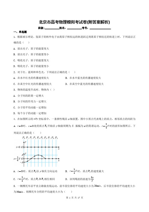 北京市高考物理模拟考试卷(附答案解析)