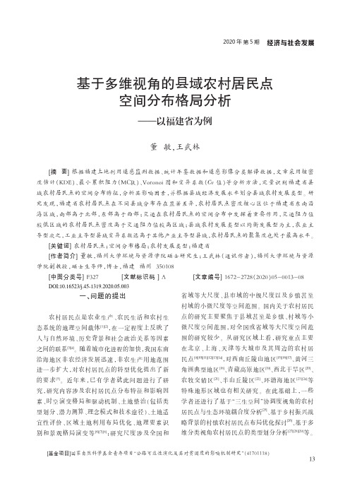 基于多维视角的县域农村居民点空间分布格局分析——以福建省为例