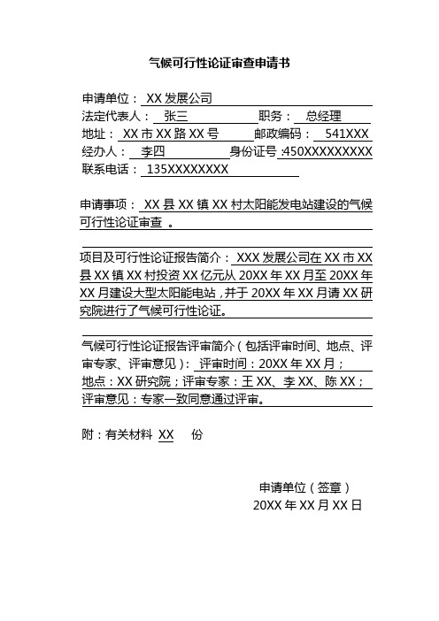 气候可行性论证审查申请书