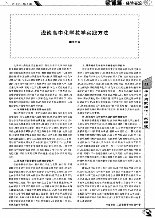 浅谈高中化学教学实践方法