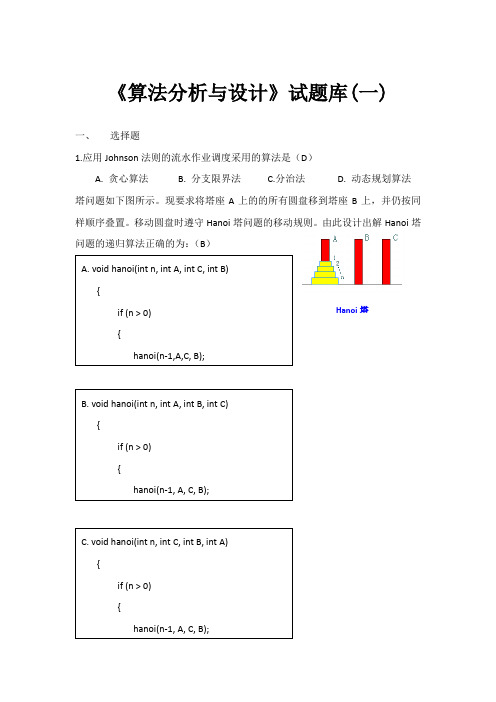 5.《算法设计与分析》试题库