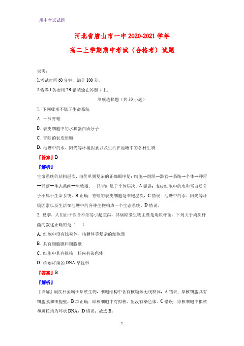 2020-2021学年河北省唐山市一中高二上学期期中考试(合格考)生物试题(解析版)