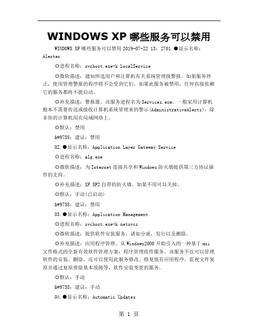 WINDOWS XP哪些服务可以禁用共25页文档