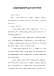实验室危险化学品的分类和管理