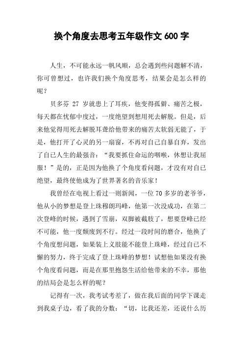 换个角度去思考五年级作文600字