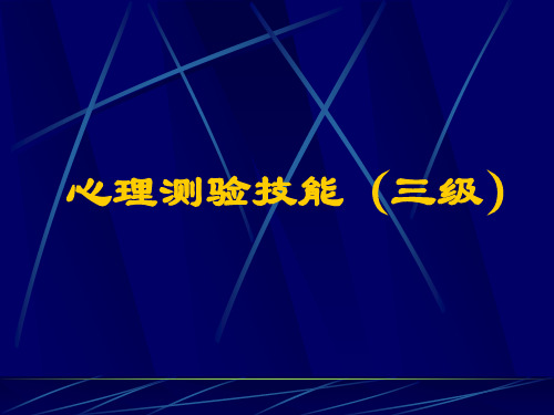 心理测验技能(三级)-新教材-2014年秋