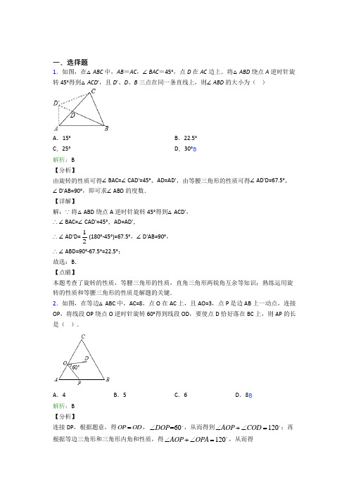 重庆市九年级数学上册第二十三章《旋转》经典复习题(含答案解析)