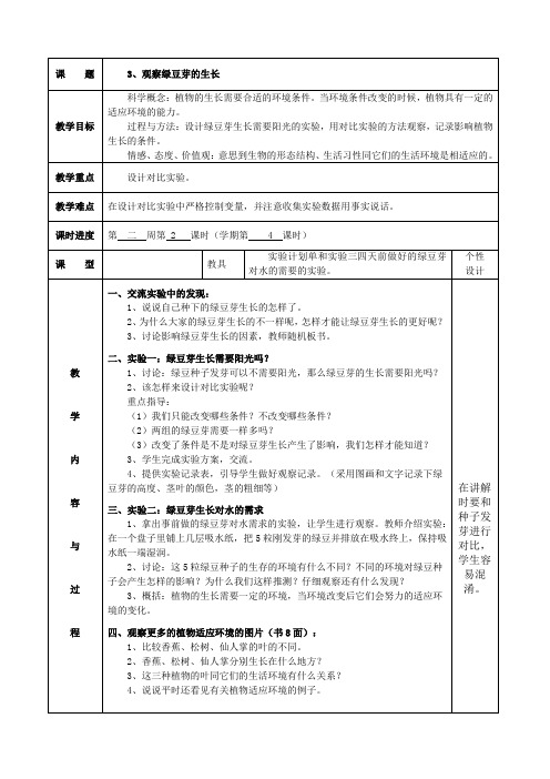 教科版五年级上册 第一单元 教案 3、观察绿豆芽的生长