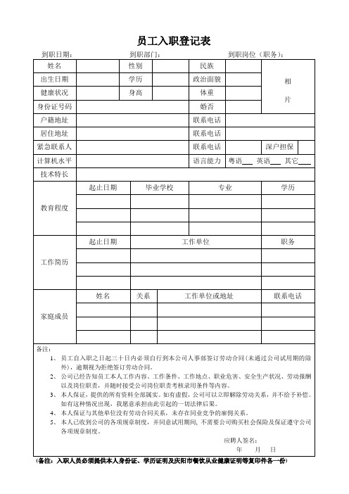 (完整版)餐饮员工入职登记表