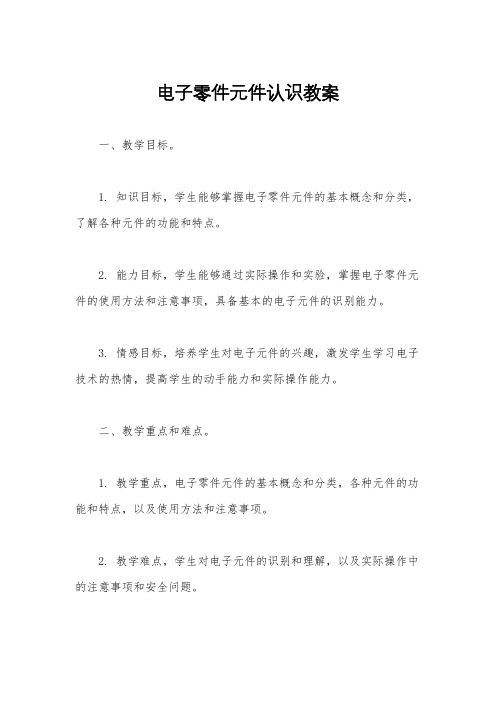 电子零件元件认识教案