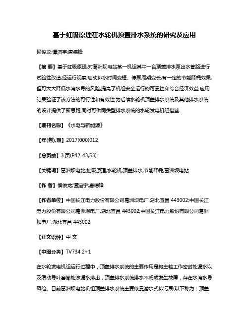 基于虹吸原理在水轮机顶盖排水系统的研究及应用