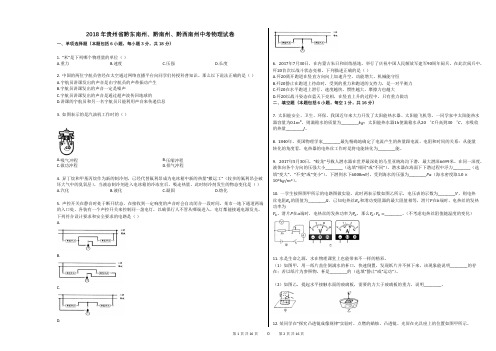 2018年贵州省黔东南州、黔南州、黔西南州中考物理试卷