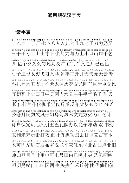 通用汉字表_一级字表带拼音