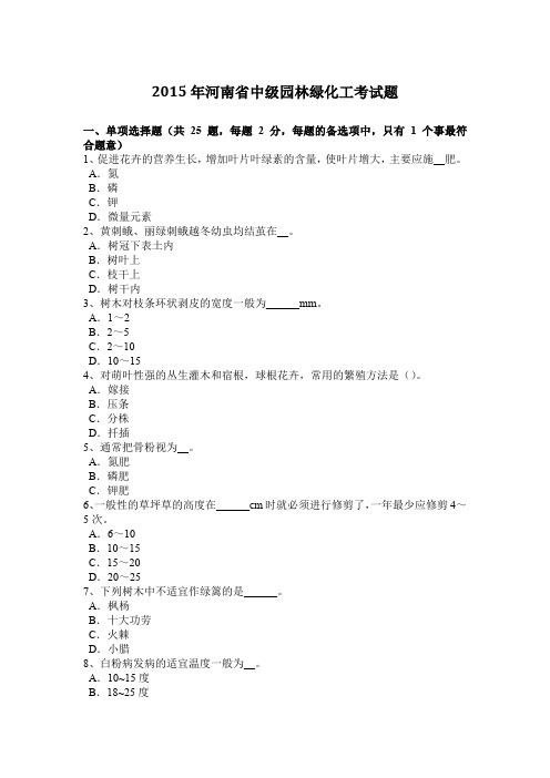 2015年河南省中级园林绿化工考试题