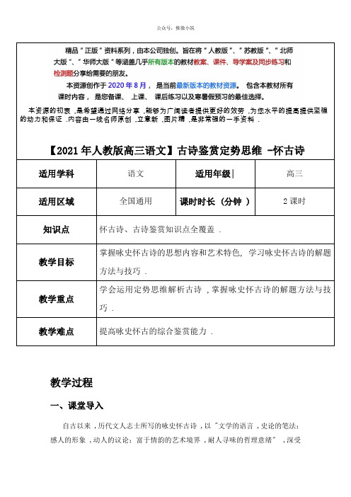 2020届人教版高3语文2轮复习专题教案：古诗鉴赏定势思维-怀古诗 教案 Word版