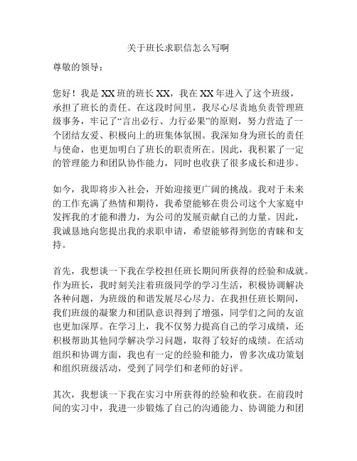 关于班长求职信怎么写啊