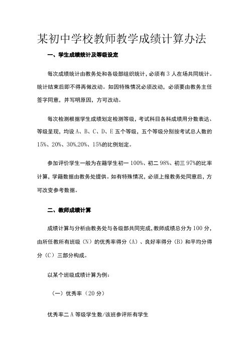 某初中学校教师教学成绩计算办法