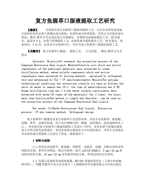 复方鱼腥草口服液提取工艺研究
