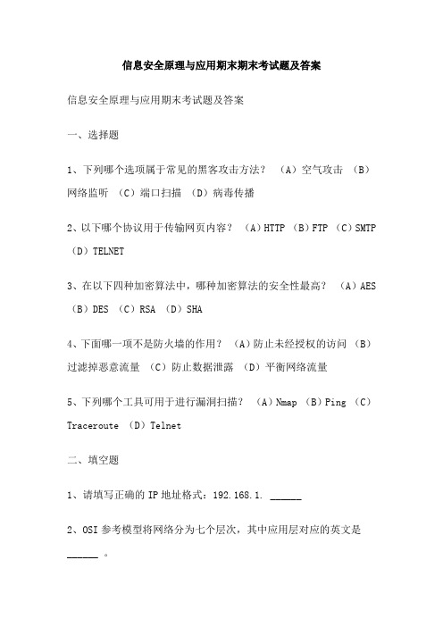 信息安全原理与应用期末期末考试题及答案