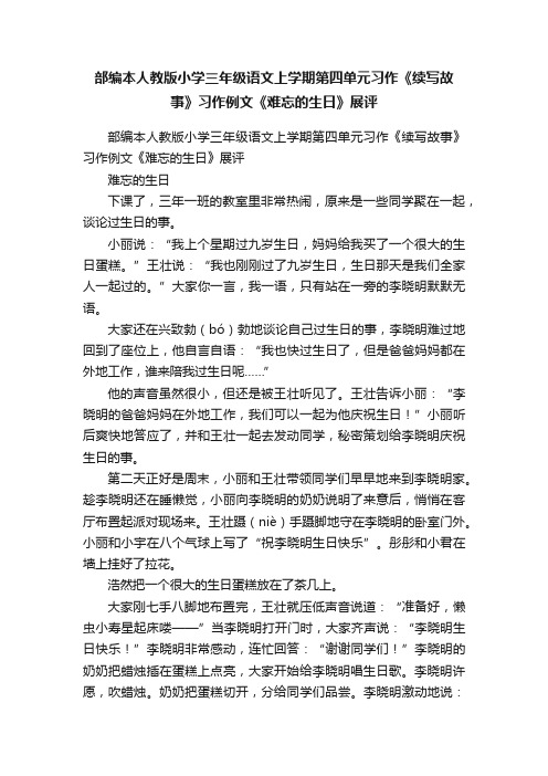 部编本人教版小学三年级语文上学期第四单元习作《续写故事》习作例文《难忘的生日》展评